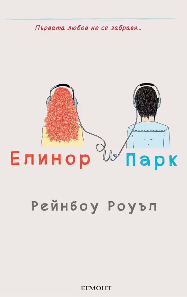 Корицата на Елинор и Парк