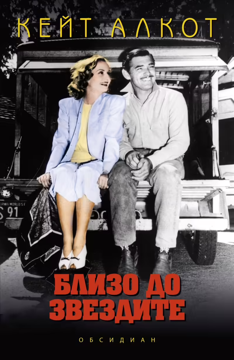 Корицата на Близо до звездите