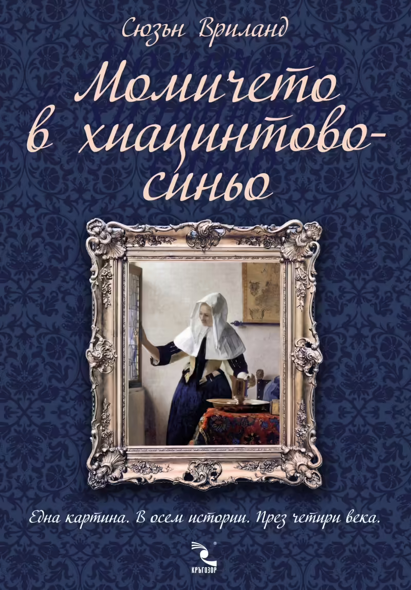 Корицата на Момичето в хиацинтовосиньо