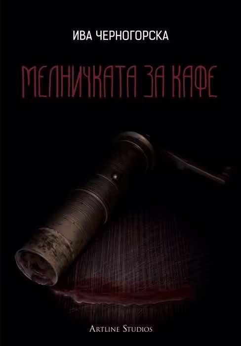 Корицата на Мелничката за кафе