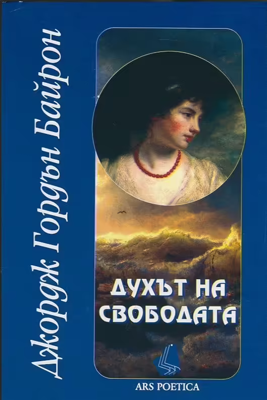 Корицата на Духът на свободата