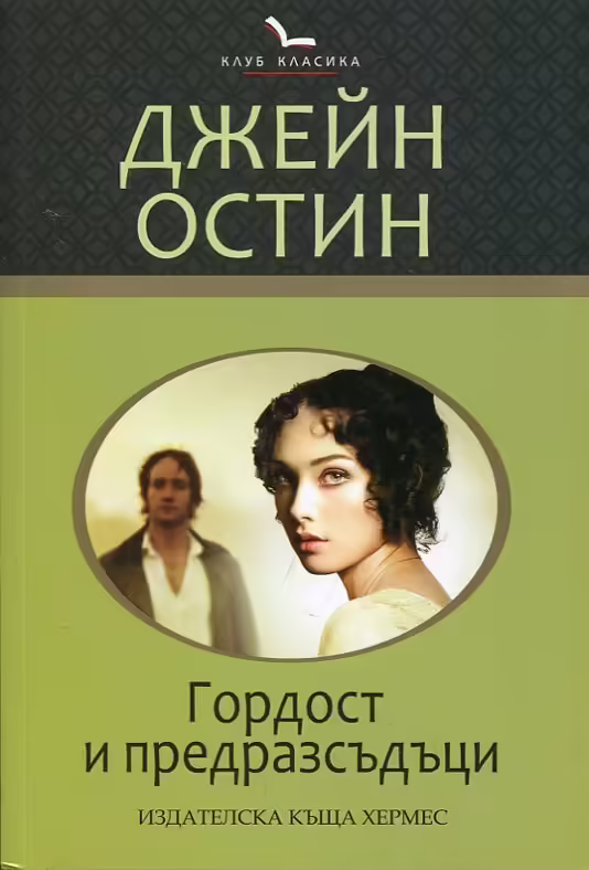Корицата на Гордост и предразсъдъци