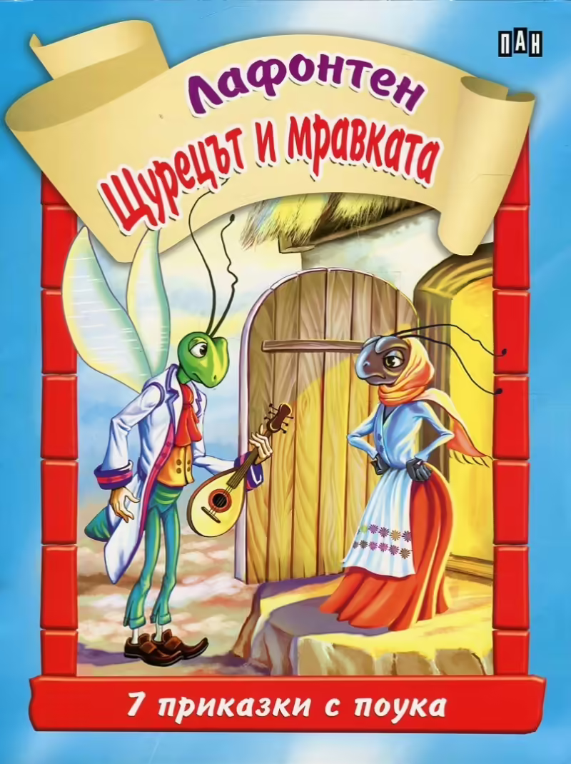 Корицата на Щурецът и мравката