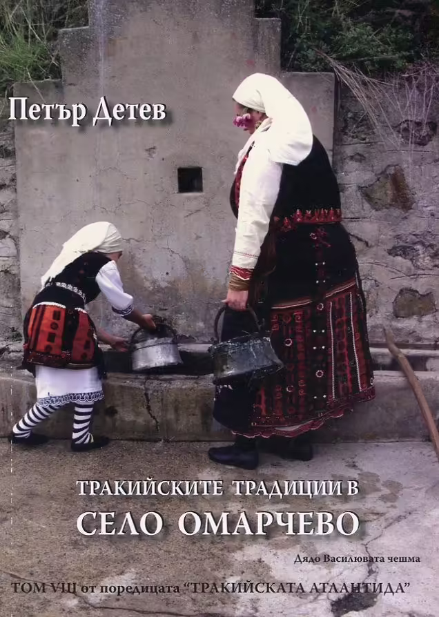Корицата на Тракийските традиции в село Омарчево
