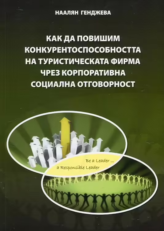 Корицата на Как да повишим конкурентоспособността на туристическата фирма чрез корпоративна социална отговорност