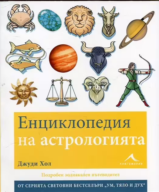 Корицата на Енциклопедия на астрологията