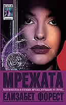 Корицата на Мрежата