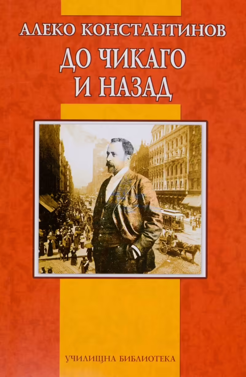 Корицата на До Чикаго и назад