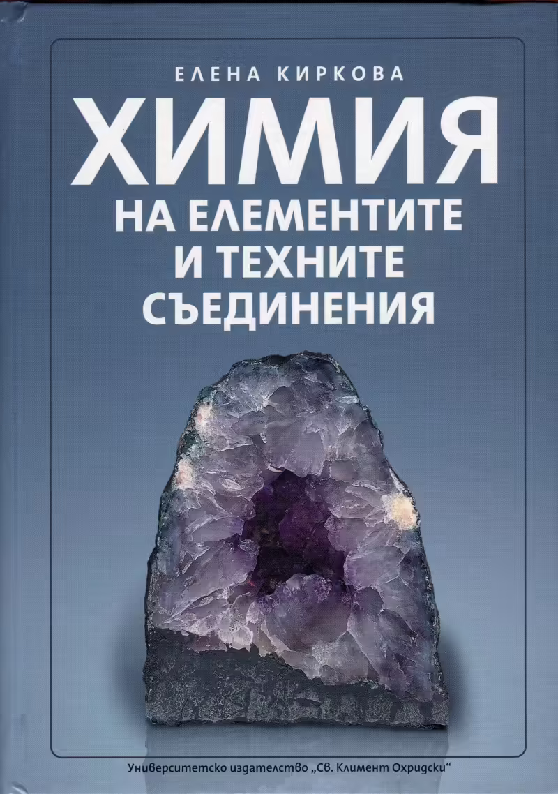 Корицата на Химия на елементите и техните съединения