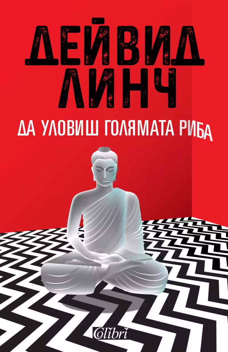 Корицата на Да уловиш голямата риба