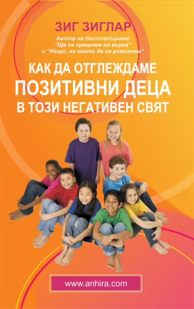 Корицата на Как да отглеждаме позитивни деца в този негативен свят