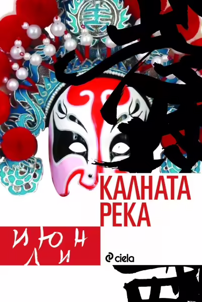 Корицата на Калната река
