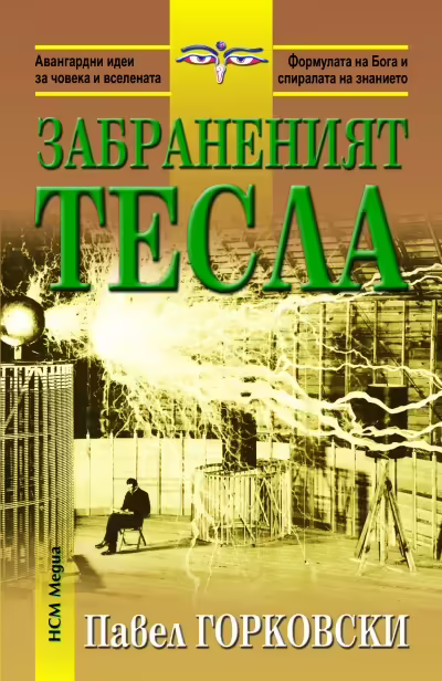 Корицата на Забраненият Тесла