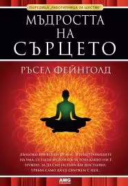 Корицата на Мъдростта на сърцето
