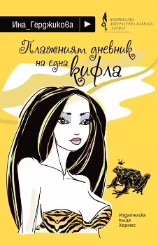 Корицата на Плажният дневник на една кифла
