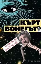 Корицата на Сирените от Титан