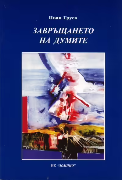 Корицата на Завръщането на думите