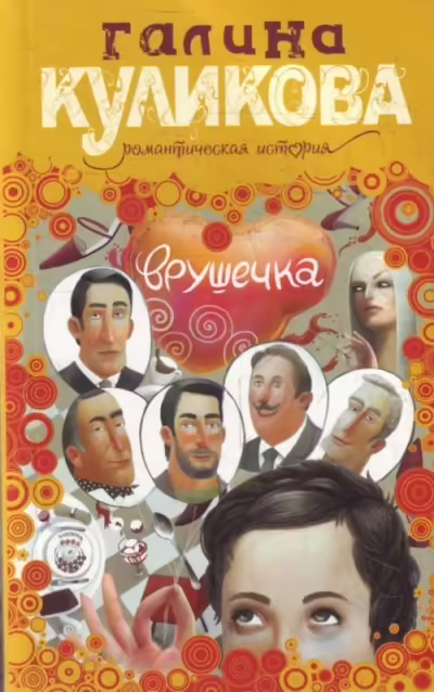 Корицата на Врушечка