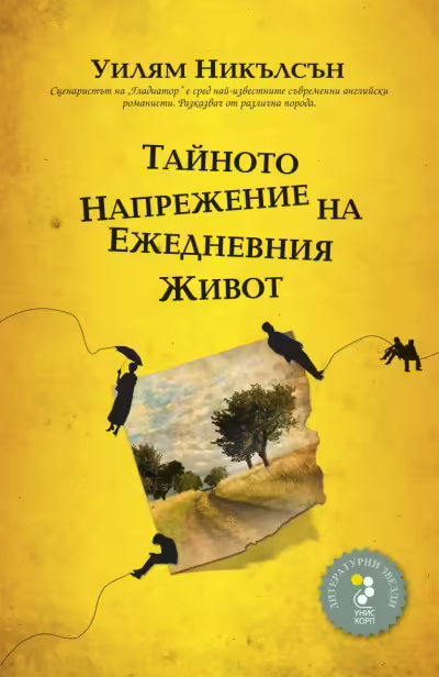 Корицата на Тайното напрежение на ежедневния живот