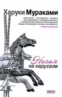 Корицата на Ничья на карусели