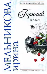 Корицата на Горячий ключ