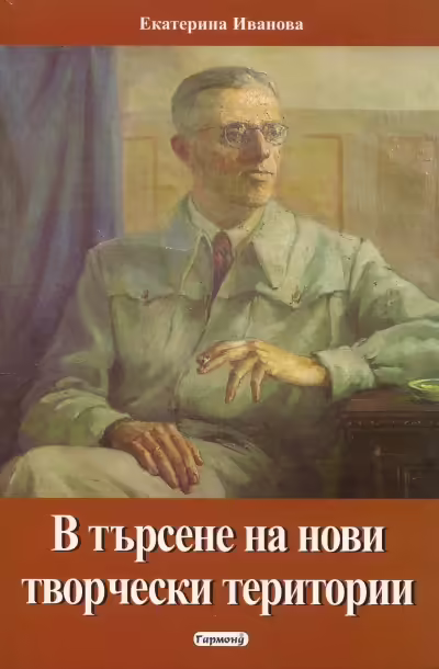 Корицата на В търсене на нови творчески територии