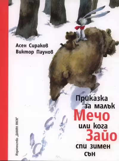 Корицата на Приказка за малък Мечо или кога Зайо спи зимен сън