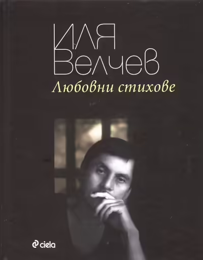 Корицата на Любовни стихове