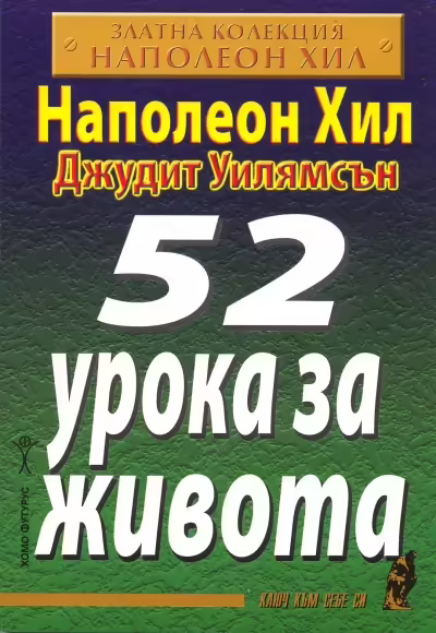 Корицата на 52 урока за живота