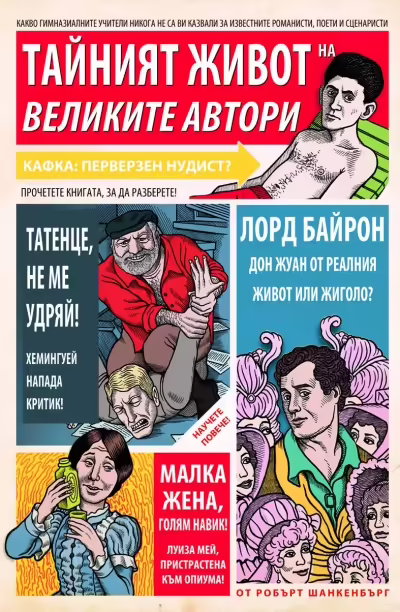 Корицата на Тайният живот на великите автори