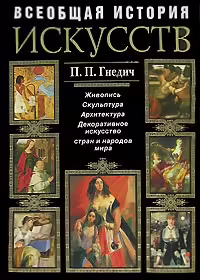 Корицата на Всеобщая история искусств
