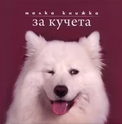 Корицата на Малка книжка за кучета