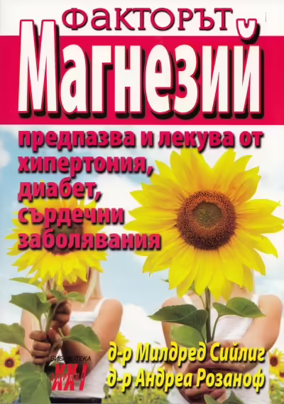 Корицата на Факторът магнезий