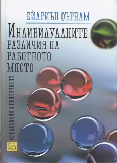 Корицата на Индивидуалните различия на работното място