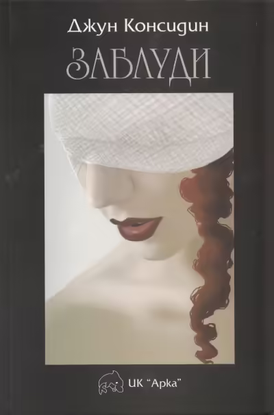 Корицата на Заблуди