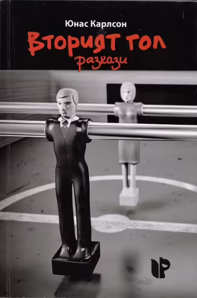 Корицата на Вторият гол