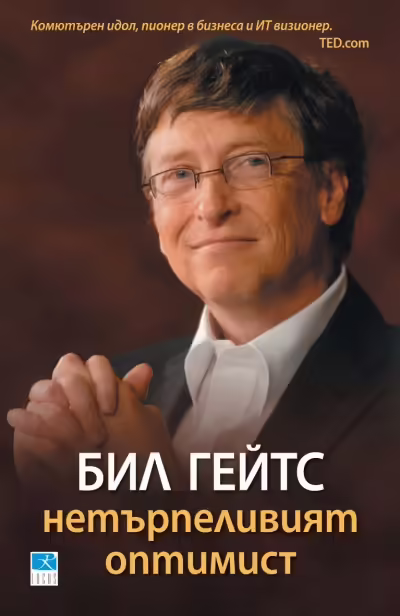 Корицата на Бил Гейтс- нетърпеливият оптимист
