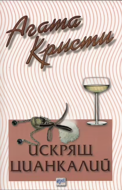 Корицата на Искрящ цианкалий