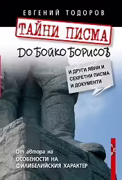 Корицата на Тайни писма до Бойко Борисов