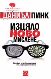 Корицата на Изцяло ново мислене