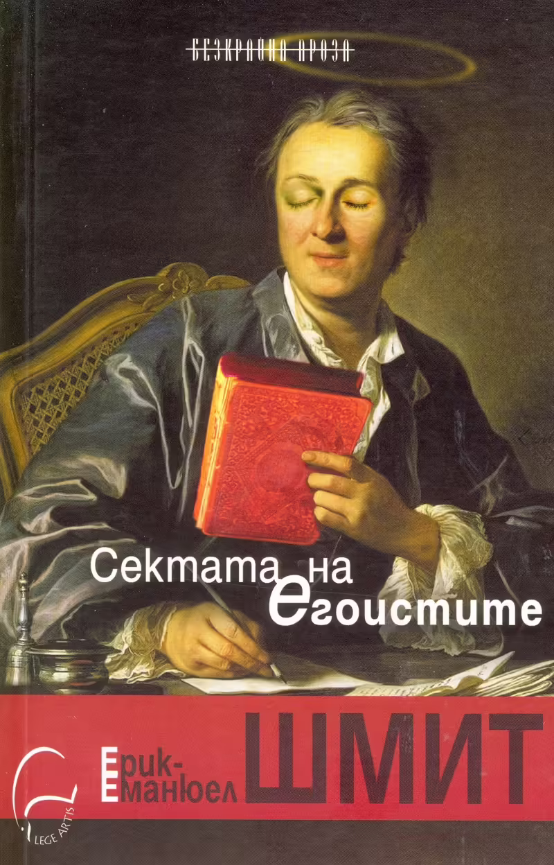 Корицата на Сектата на егоистите