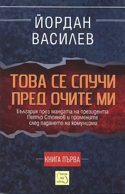 Корицата на Това се случи пред очите ми