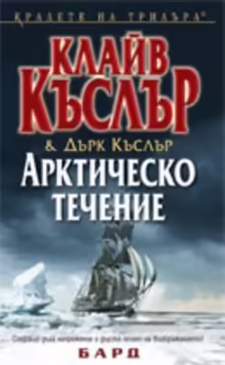 Корицата на Арктическо течение
