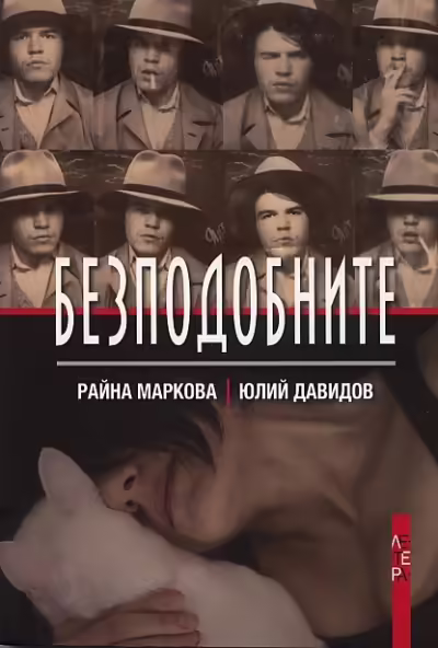 Корицата на Безподобните