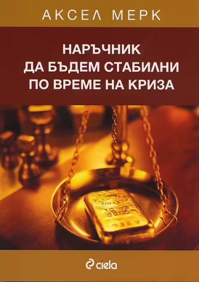 Корицата на Наръчник да бъдем стабилни по време на криза