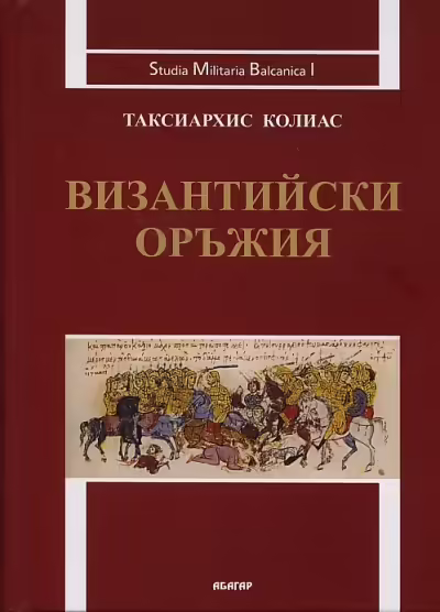 Корицата на Византийски оръжия