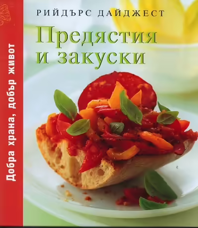 Корицата на Предястия и закуски