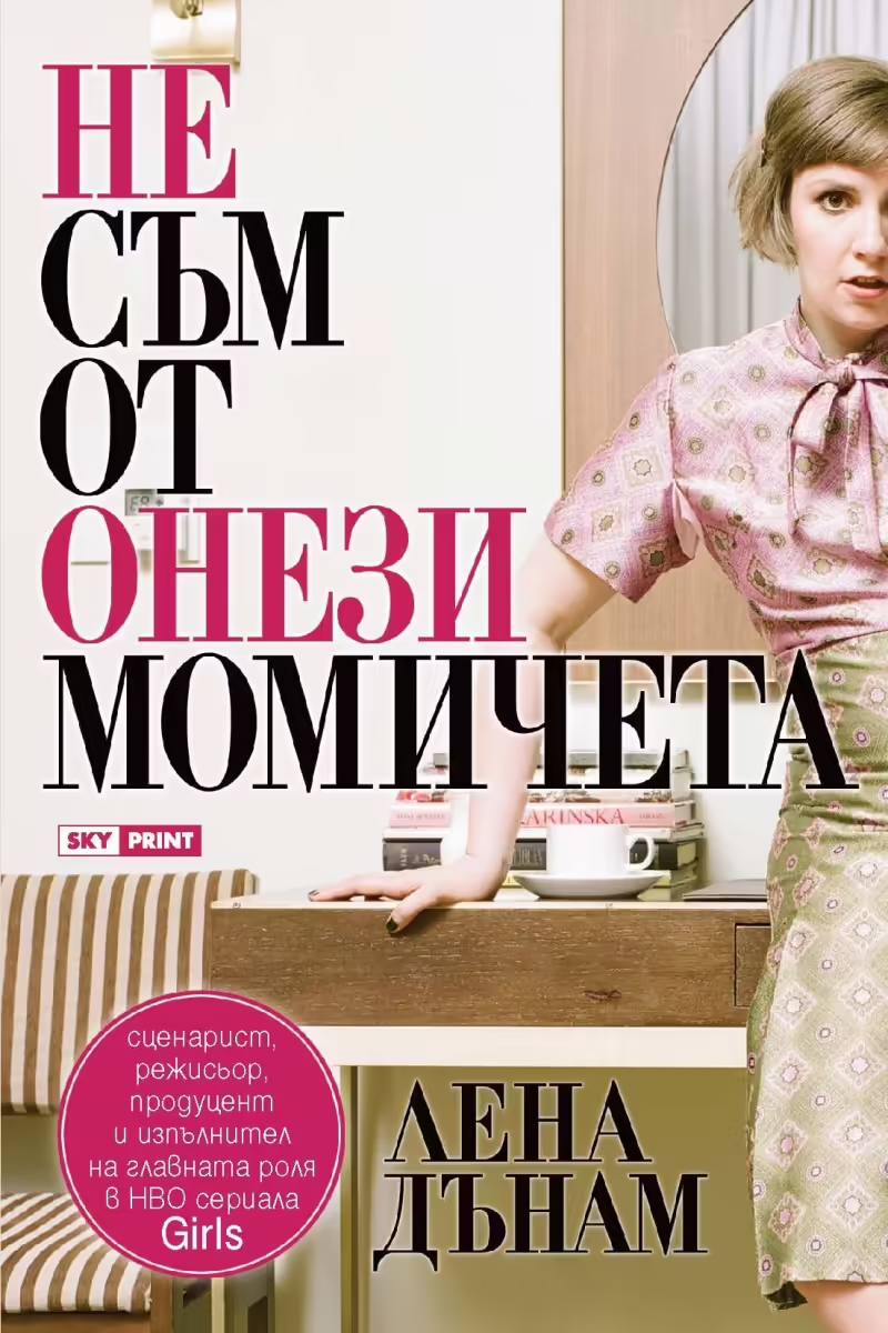 Корицата на Не съм от онези момичета