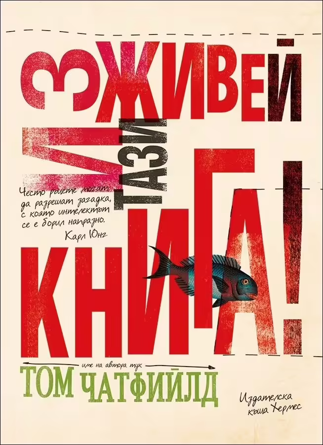 Корицата на Изживей тази книга