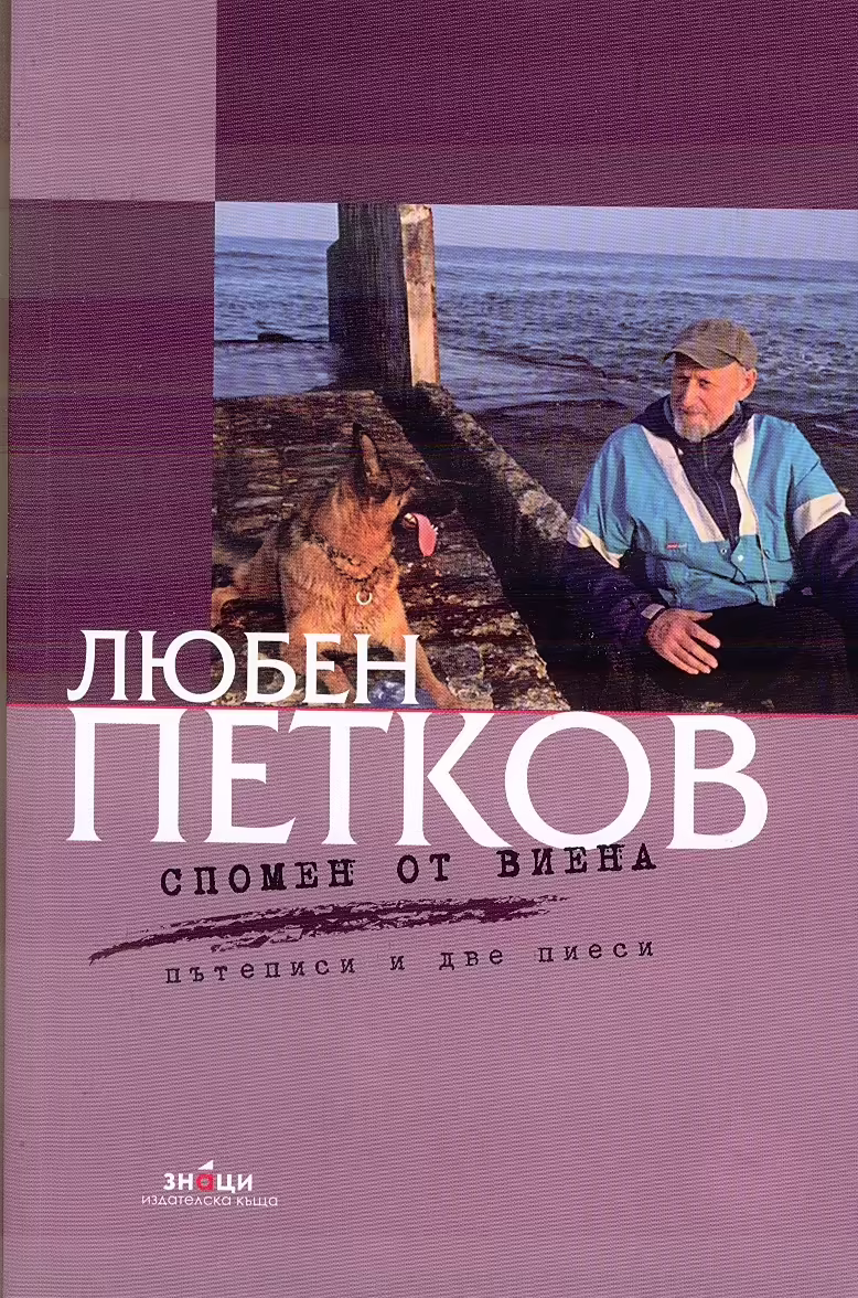 Корицата на Спомен от Виена - пътеписи и две пиеси
